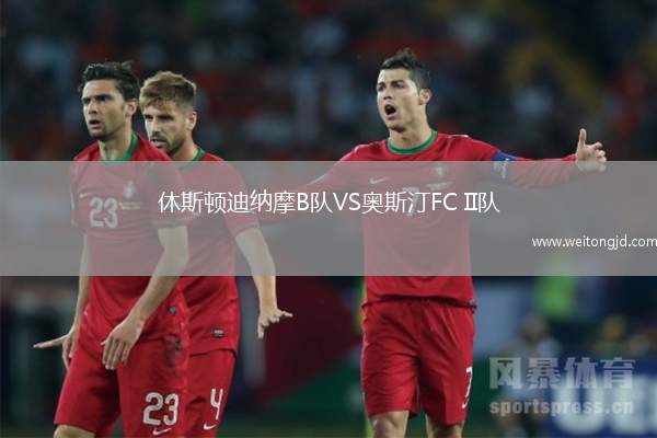 休斯頓迪納摩B隊VS奧斯汀FC II隊