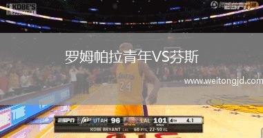 羅姆帕拉青年VS芬斯