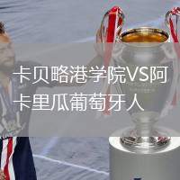 卡貝略港學院VS阿卡里瓜葡萄牙人