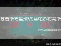 基普斯夸籃球VS圣帕羅布哥斯