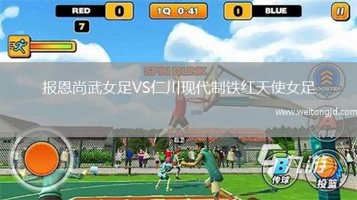 報恩尚武女足VS仁川現代制鐵紅天使女足