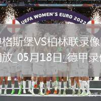 德甲第34輪柏林聯合2-1奧格斯堡