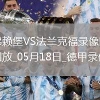 德甲第34輪法蘭克福3-1弗賴堡