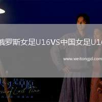 俄羅斯女足U16VS中國女足U16