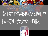 艾拉華特B隊VS阿拉拉特亞美尼亞B隊