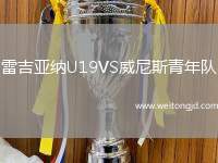 雷吉亞納U19VS威尼斯青年隊(duì)