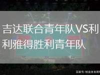 吉達(dá)聯(lián)合青年隊(duì)VS利雅得勝利青年隊(duì)