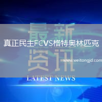 真正民主FCVS格特奧林匹克