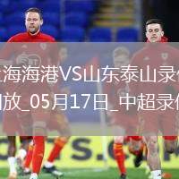 中超第13輪上海海港1-1山東泰山