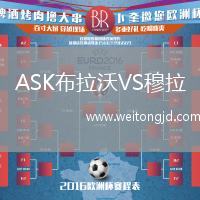 ASK布拉沃VS穆拉