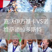 嘉沃伊萬基卡VS諾維薩德拉多斯特