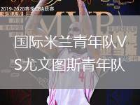 國際米蘭青年隊VS尤文圖斯青年隊