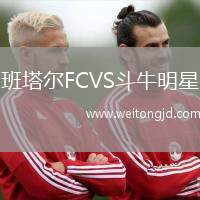 班塔爾FCVS斗牛明星
