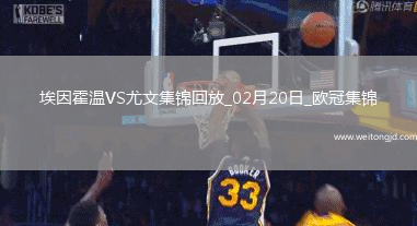 歐冠-維阿世界波破門尤文1-3總比分3-4遭埃因霍溫加時翻盤