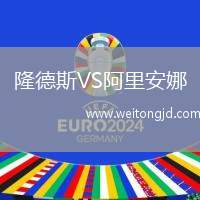 隆德斯VS阿里安娜