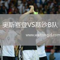奧斯賽登VS基沙B隊