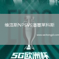維洛斯NPSVS潘塞萊科斯