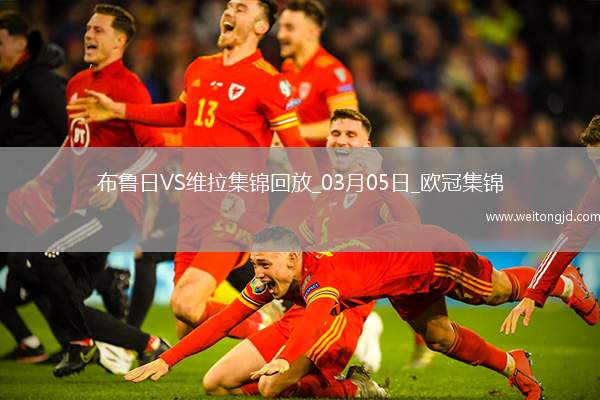 歐冠-利昂-貝利閃擊羅杰斯造烏龍阿森西奧點(diǎn)射維拉3-1布魯日