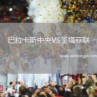 巴拉卡斯中央VS圣塔菲聯