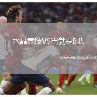 水晶競技VS巴勃羅B隊