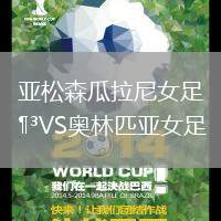 亞松森瓜拉尼女足VS奧林匹亞女足