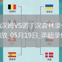 英超第37輪西漢姆聯1-2諾丁漢森林