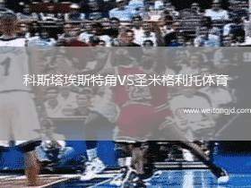 科斯塔埃斯特角VS圣米格利托體育