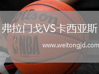 弗拉門戈VS卡西亞斯