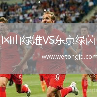 岡山綠雉VS東京綠茵