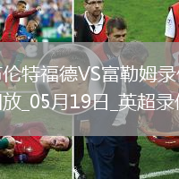 英超第37輪富勒姆3-2布倫特福德