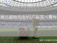 湖北超級(jí)先生VS廣東吳川青年