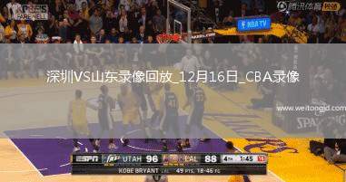 CBA常規(guī)賽深圳110-96山東