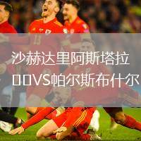 沙赫達里阿斯塔拉VS帕爾斯布什爾