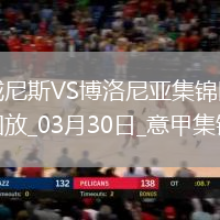 意甲-奧爾索里尼破門制勝博洛尼亞客場1-0威尼斯聯賽5連勝