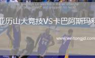 亞歷山大競技VS卡巴阿斯瑪利
