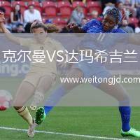 克爾曼VS達(dá)瑪希吉蘭