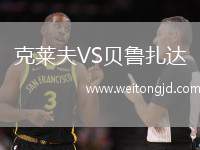 克萊夫VS貝魯扎達