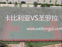 卡比利亞VS圣羅拉