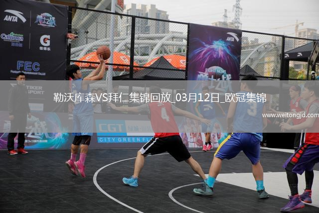 雙殺完勝！拜仁2-0總比分5-0勒沃庫森晉級歐冠8強凱恩傳射建功