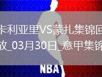 意甲-卡利亞里3-0完勝蒙扎取得保級路上關(guān)鍵3分