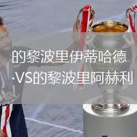 的黎波里伊蒂哈德VS的黎波里阿赫利