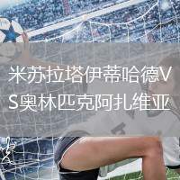 米蘇拉塔伊蒂哈德VS奧林匹克阿扎維亞