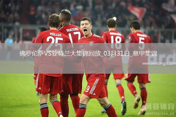 意甲-小基恩奔襲破門聯賽16球佛羅倫薩1-0送亞特蘭大2連敗
