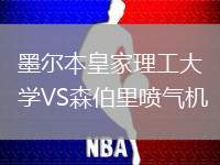 墨爾本皇家理工大學VS森伯里噴氣機