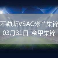 03月31日意甲第30輪那不勒斯vsAC米蘭進(jìn)球視頻