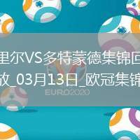 將戰巴薩！多特2-1總比分3-2逆轉里爾埃姆雷-詹點射拜爾建功