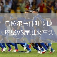烏拉爾馬什葉卡捷琳堡VS庫班火車頭