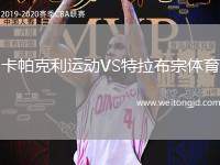 卡帕克利運動VS特拉布宗體育