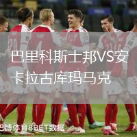 巴里科斯士邦VS安卡拉古庫瑪馬克