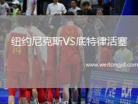紐約尼克斯VS底特律活塞